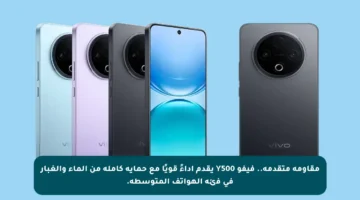 مقاومة متقدمة.. فيفو Y500 يقدم أداءً قويًا مع حماية كاملة من الماء والغبار في فئة الهواتف المتوسطة.